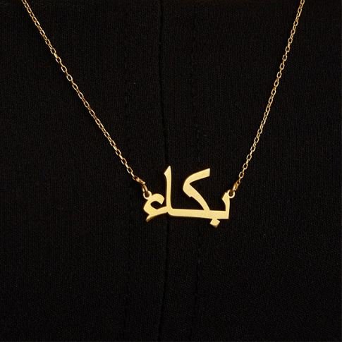 Classic Custom Arabic Name Necklace